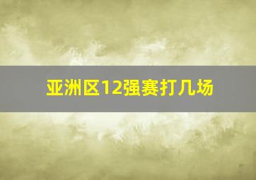 亚洲区12强赛打几场