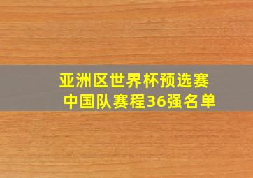 亚洲区世界杯预选赛中国队赛程36强名单