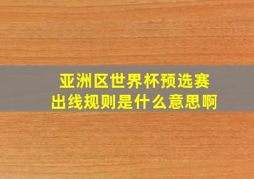 亚洲区世界杯预选赛出线规则是什么意思啊