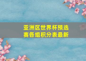 亚洲区世界杯预选赛各组积分表最新