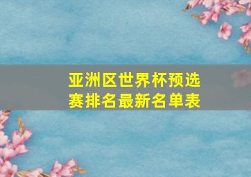 亚洲区世界杯预选赛排名最新名单表