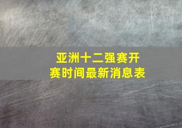 亚洲十二强赛开赛时间最新消息表