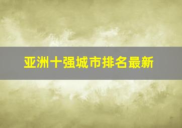 亚洲十强城市排名最新