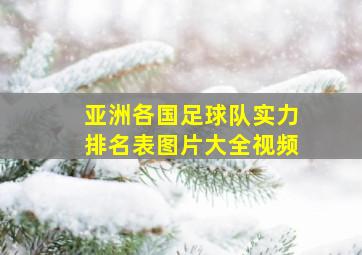 亚洲各国足球队实力排名表图片大全视频