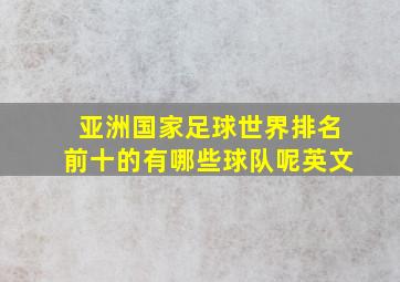 亚洲国家足球世界排名前十的有哪些球队呢英文