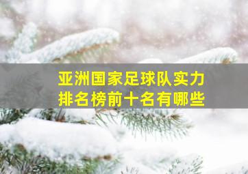 亚洲国家足球队实力排名榜前十名有哪些