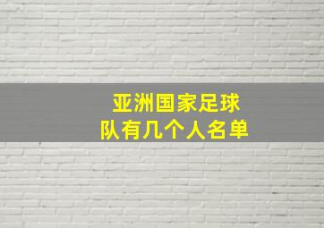 亚洲国家足球队有几个人名单