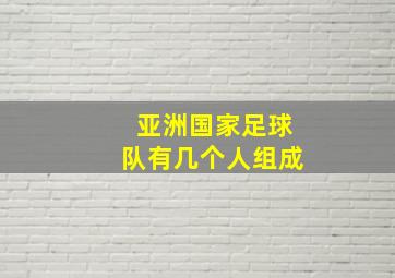 亚洲国家足球队有几个人组成