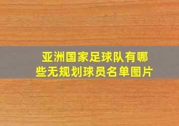 亚洲国家足球队有哪些无规划球员名单图片