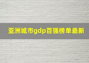 亚洲城市gdp百强榜单最新