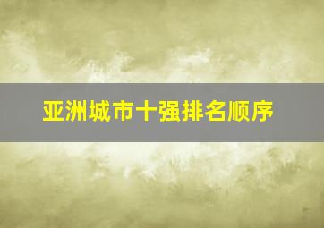 亚洲城市十强排名顺序