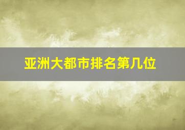 亚洲大都市排名第几位