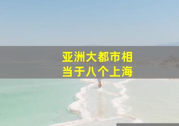 亚洲大都市相当于八个上海