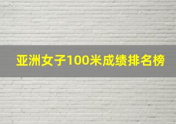 亚洲女子100米成绩排名榜