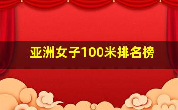 亚洲女子100米排名榜