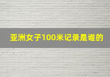 亚洲女子100米记录是谁的