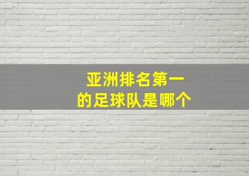 亚洲排名第一的足球队是哪个