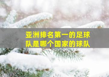 亚洲排名第一的足球队是哪个国家的球队