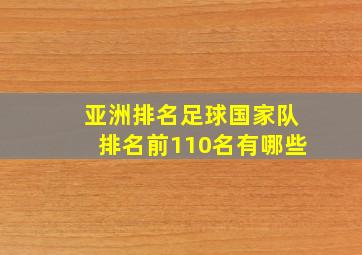 亚洲排名足球国家队排名前110名有哪些