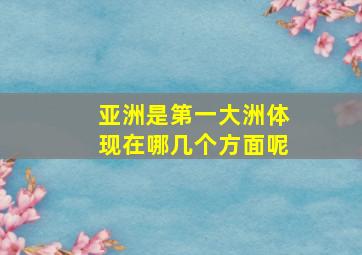 亚洲是第一大洲体现在哪几个方面呢