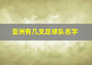 亚洲有几支足球队名字