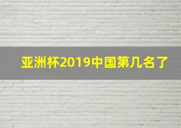 亚洲杯2019中国第几名了