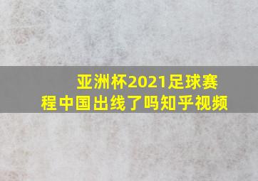 亚洲杯2021足球赛程中国出线了吗知乎视频