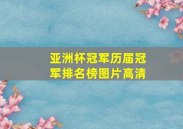 亚洲杯冠军历届冠军排名榜图片高清