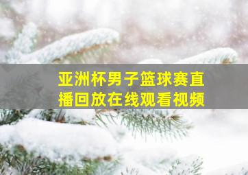 亚洲杯男子篮球赛直播回放在线观看视频