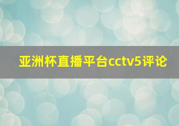 亚洲杯直播平台cctv5评论