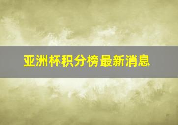 亚洲杯积分榜最新消息