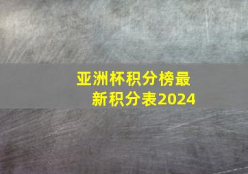 亚洲杯积分榜最新积分表2024