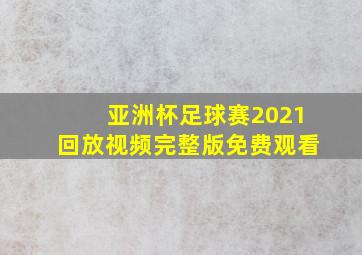 亚洲杯足球赛2021回放视频完整版免费观看