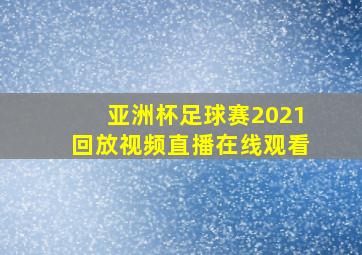 亚洲杯足球赛2021回放视频直播在线观看