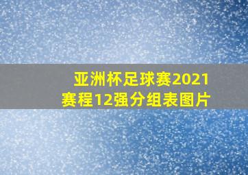 亚洲杯足球赛2021赛程12强分组表图片