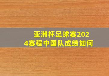 亚洲杯足球赛2024赛程中国队成绩如何