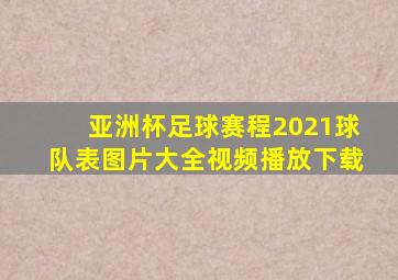 亚洲杯足球赛程2021球队表图片大全视频播放下载