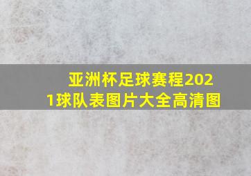 亚洲杯足球赛程2021球队表图片大全高清图