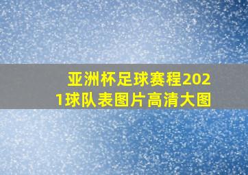 亚洲杯足球赛程2021球队表图片高清大图