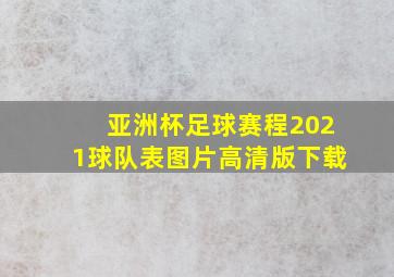 亚洲杯足球赛程2021球队表图片高清版下载