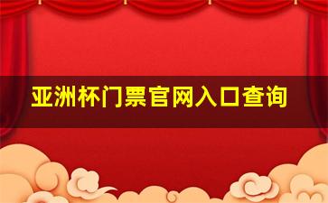 亚洲杯门票官网入口查询