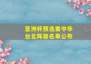 亚洲杯预选赛中华台北阵容名单公布