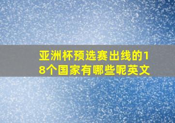 亚洲杯预选赛出线的18个国家有哪些呢英文