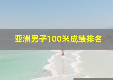 亚洲男子100米成绩排名