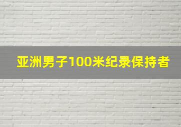 亚洲男子100米纪录保持者