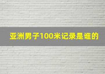 亚洲男子100米记录是谁的