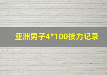 亚洲男子4*100接力记录