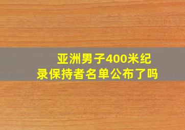 亚洲男子400米纪录保持者名单公布了吗