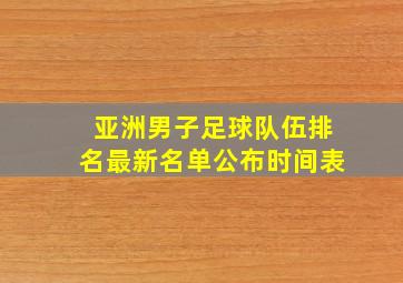 亚洲男子足球队伍排名最新名单公布时间表