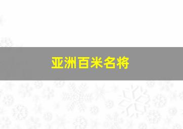 亚洲百米名将